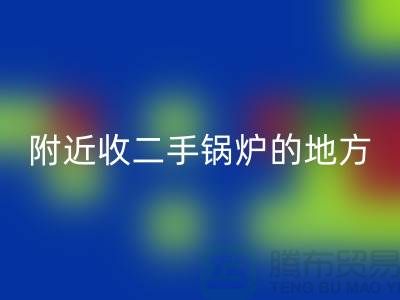 附近收二手锅炉的地方以及手机号-高价回收二手锅炉-佳博官方网站