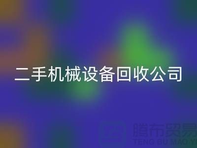 二手机械佳博（中国）公司-招聘保洁员-上海二手机械佳博（中国）市场