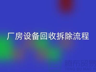 厂房佳博（中国）拆除流程详解-上海回收设备公司