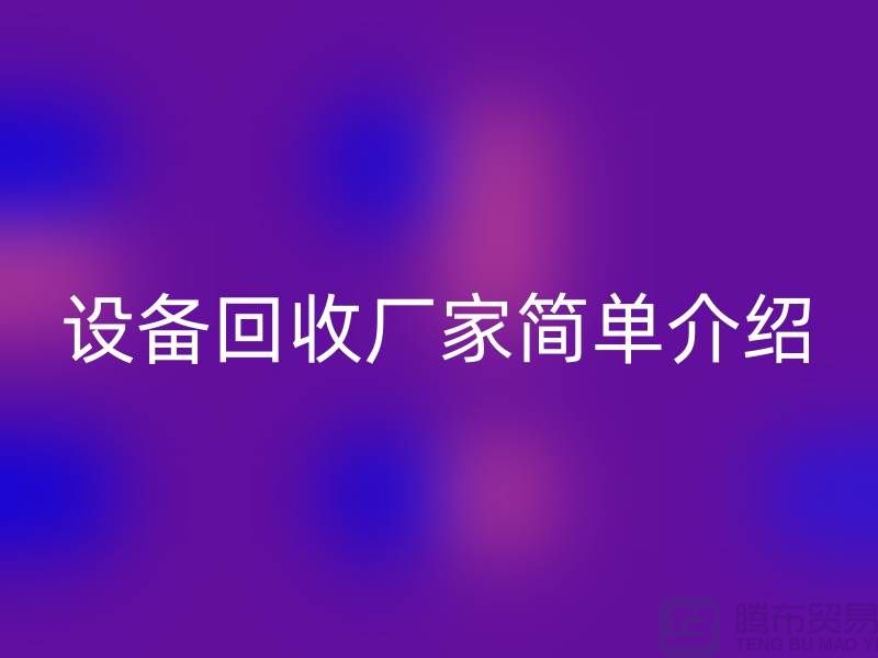二手机械佳博（中国）厂家简单介绍-上海二手机械佳博（中国）公司