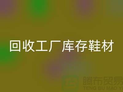 回收工厂库存鞋材：环保与经济的双重效益-佳博官方网站