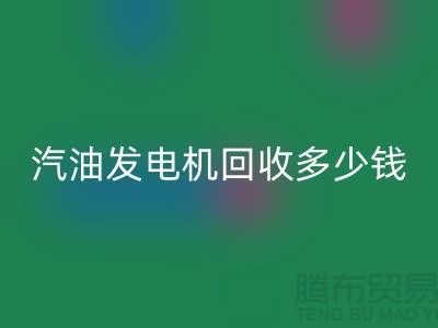 柴油发电机回收-汽油发电机回收多少钱一台-二手发电佳博（中国）公司