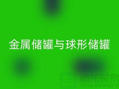 金属储罐与球形储罐的循环利用——化工佳博（中国）公司的责任与机遇