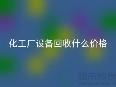 化工厂佳博（中国）价格-工厂佳博（中国）电话-工厂佳博（中国）公司