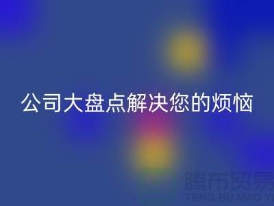 全国回收积压库存公司大盘点解决您的烦恼-广州佳博官方网站公司