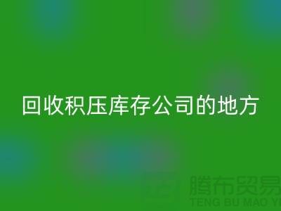 全国回收积压库存的公司有哪些地方？-广州佳博官方网站公司