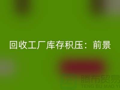 回收工厂库存积压：“佳博官方网站”解决之道与行业前景
