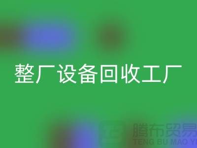 整厂佳博（中国）工厂-倒闭厂家佳博（中国）-昆山整厂拆除回收公司