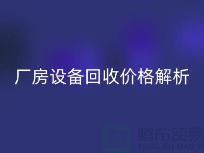 厂房佳博（中国）价格解析，让你的闲置设备变废为宝-佳博官方网站