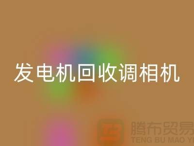 发电机回收、调相机回收、电动机回收-佳博官方网站Shtengbu.com