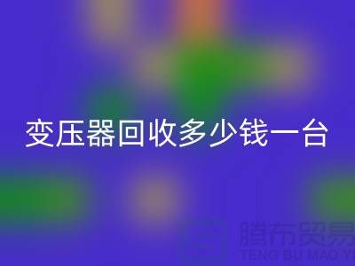 报废变压器回收多少钱一台？电工机械佳博（中国）厂家