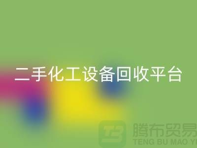 二手化工佳博（中国）平台哪个好？求推荐