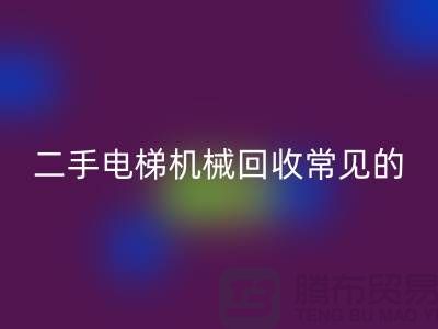 二手电梯机械回收的常见故障_佳博官方网站有限公司