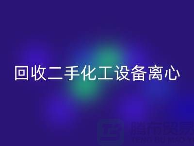 回收二手化工设备离心分离的原理-上海二手佳博（中国）公司