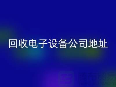 电子佳博（中国）价格-电子佳博（中国）厂家-电子佳博（中国）公司地址