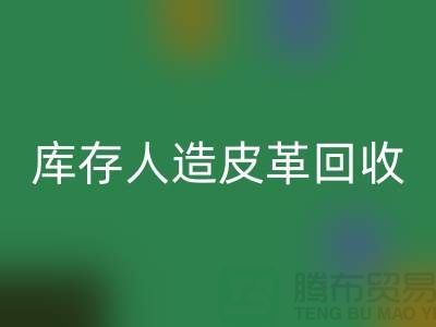库存人造皮革回收：环保与经济的双重效益-佳博官方网站