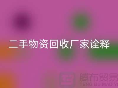 二手物资回收厂家诠释新企业理念_佳博官方网站有限公司