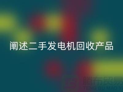 阐述二手发电机回收产品的工作原理_二手佳博（中国）网站