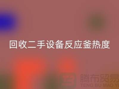 回收二手设备反应釜热度不平衡的原因-上海二手佳博（中国）公司