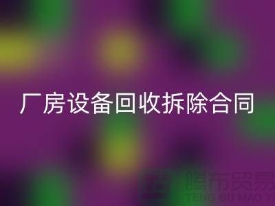 厂房佳博（中国）拆除合同范本-上海二手大型佳博（中国）公司