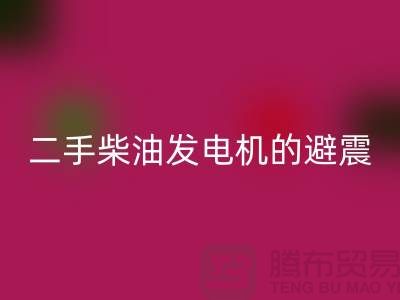 二手柴油发电机回收的避震方法与手段_二手佳博（中国）公司