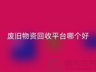 废旧物资回收平台哪个好？让我们一起探讨-佳博官方网站