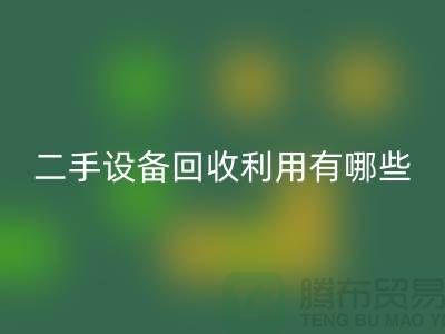 二手佳博（中国）利用有哪些价值及意义_佳博官方网站有限公司