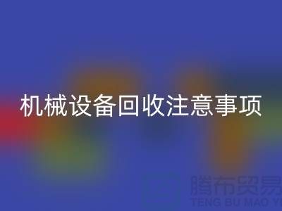 二手机械佳博（中国）注意事项及回收技巧_佳博官方网站有限公司