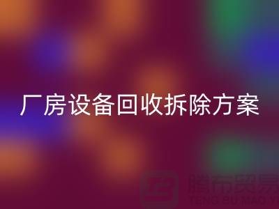 厂房佳博（中国）拆除方案的详细指南-二手工业佳博（中国）公司
