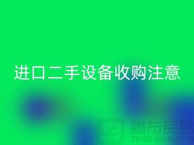 进口二手设备收购应该注意哪些问题？_佳博官方网站有限公司