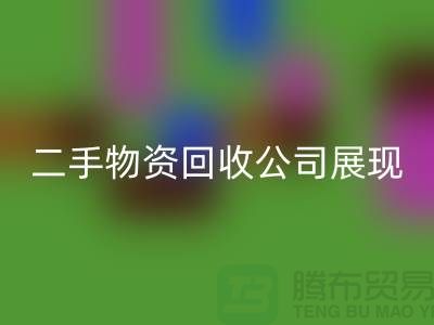 二手物资回收公司展现出的是什么_佳博官方网站有限公司