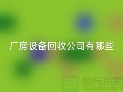 厂房佳博（中国）公司有哪些-上海二手大型佳博（中国）公司