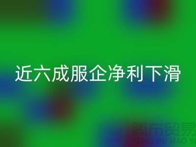 近六成服企净利下滑，库存攀升500亿-上海库存佳博官方网站公司