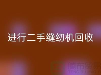 为什么要进行上海二手缝纫机回收？_佳博官方网站有限公司