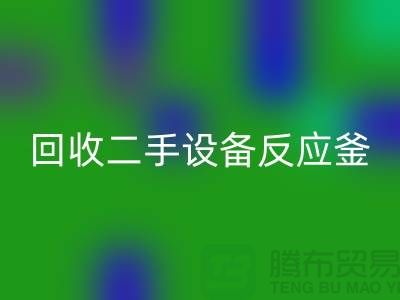 回收二手设备反应釜油压波动的原因-山东二手佳博（中国）公司