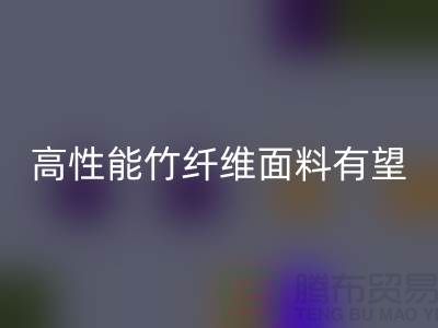 高性能竹纤维面料有望迎来发展黄金期_佳博官方网站有限公司