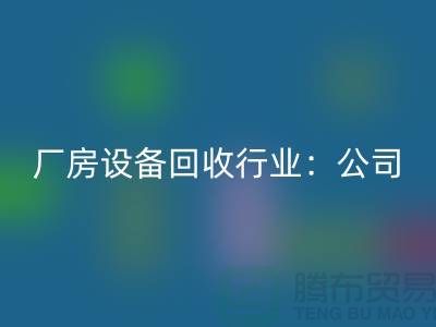 厂房佳博（中国）行业：公司名称大全-上海大型佳博（中国）网站