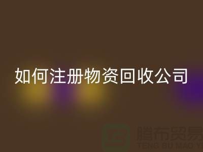 如何注册二手物资回收公司？——以佳博官方网站有限公司为例