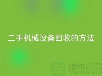 上海二手机械佳博（中国）的方法_佳博官方网站有限公司