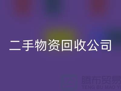 二手物资回收公司为何表现这么好_佳博官方网站有限公司