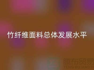 竹纤维面料总体发展水平还相对落后_佳博官方网站有限公司