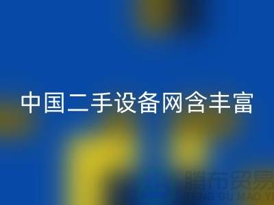 中国二手设备网含丰富可再利用资源_佳博官方网站有限公司