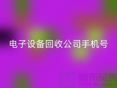 电子佳博（中国）行情-电子佳博（中国）价格-电子佳博（中国）公司手机号