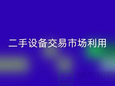 二手设备交易市场利用如何更加完善_佳博官方网站有限公司