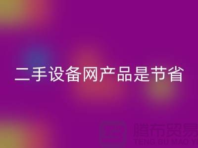 二手设备网产品是节省资源更佳方式_佳博官方网站有限公司