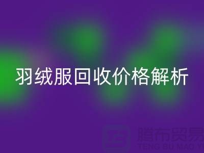 羽绒服回收价格解析：旧羽绒服回收多少钱一吨？佳博官方网站