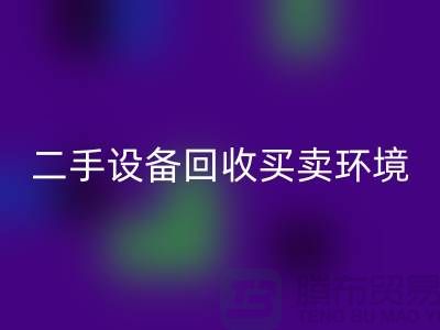 二手佳博（中国）买卖环境保护的重要性_佳博官方网站有限公司