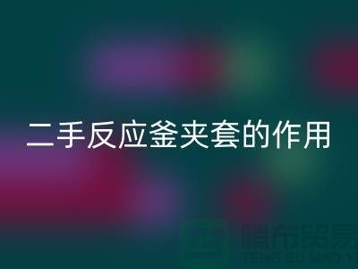 二手反应釜夹套的作用-上海二手佳博（中国）公司