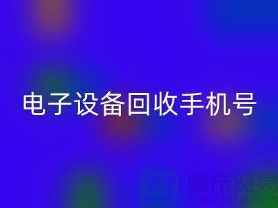 电子佳博（中国）厂家-电子佳博（中国）手机号-电子佳博（中国）公司地址