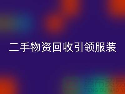 二手物资回收引领服装行业发展_佳博官方网站有限公司